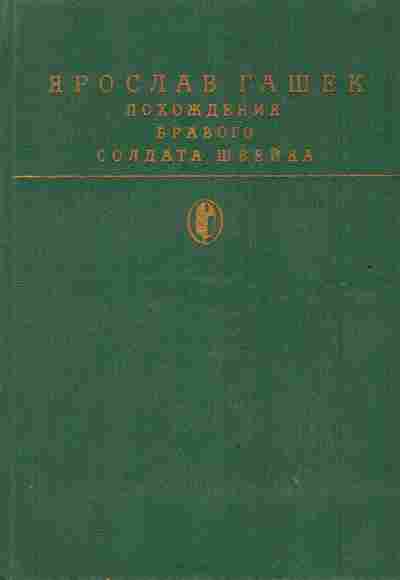 Книга Гашек Я. Похождения бравого солдата Швейка, 11-2882, Баград.рф